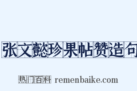 张文懿珍果帖赞造句是什么意思的图片